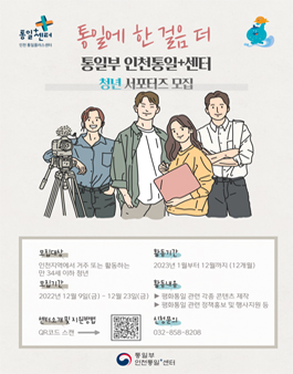통일부 인천통일+센터 청년 서포터즈 모집.