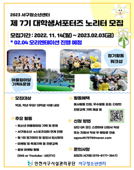 서구청소년센터 제7기 대학생 서포터즈 노리터 단원 모집.