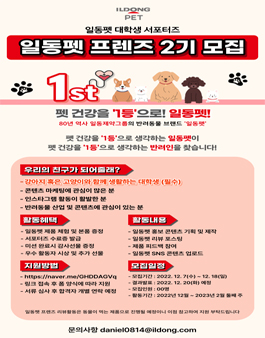 일동펫 프렌즈 대학생 서포터즈 2기 모집.