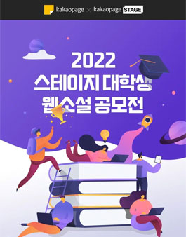 kakaopage x kakaopage STAGE 2022 스테이지 대학생 웹소설 공모전.
