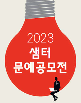 2023년 샘터 문예 공모전