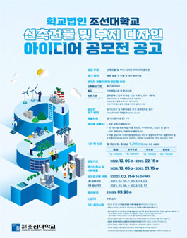 학교법인 조선대학교 신축건물 및 부지 디자인 아이디어 공모전