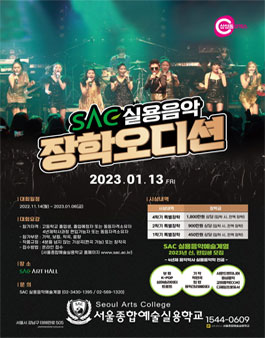 2023 실용음악 장학오디션.