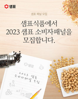 샘표식품 2023 소비자패널 모집.