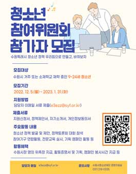 수원시청소년재단 청소년참여위원회 위원 모집.