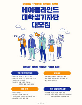 에이블라인드 대학생 기자단 1기 모집.