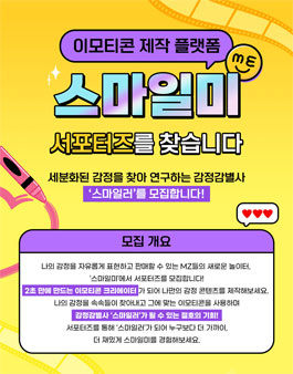 이모티콘 제작 플랫폼 스마일미 서포터즈 1기 모집.