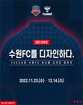 2023 시즌 수원FC 유니폼 디자인 공모전.