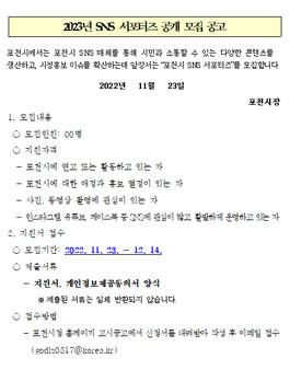 포천 2023년 SNS 서포터즈 모집.