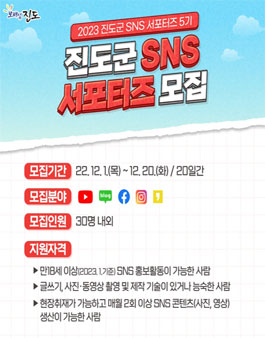 2023년 제5기 진도군 SNS 서포터즈 모집.