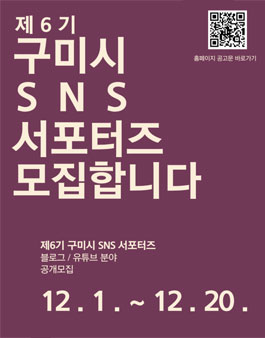 제6기 구미시 SNS 서포터즈 모집.
