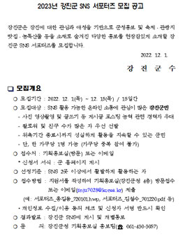 2023년 강진군 SNS 서포터즈 모집 (기간연장).