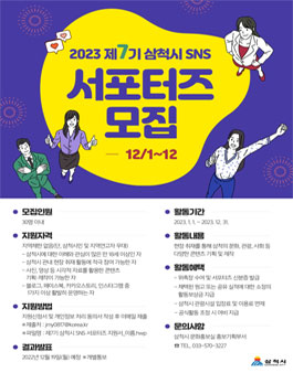 2023 제7기 삼척시 SNS 서포터즈 모집.