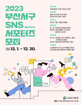 2023 부산 서구 SNS 서포터즈 모집.