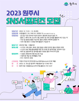2023년 원주시 SNS 서포터즈 모집.