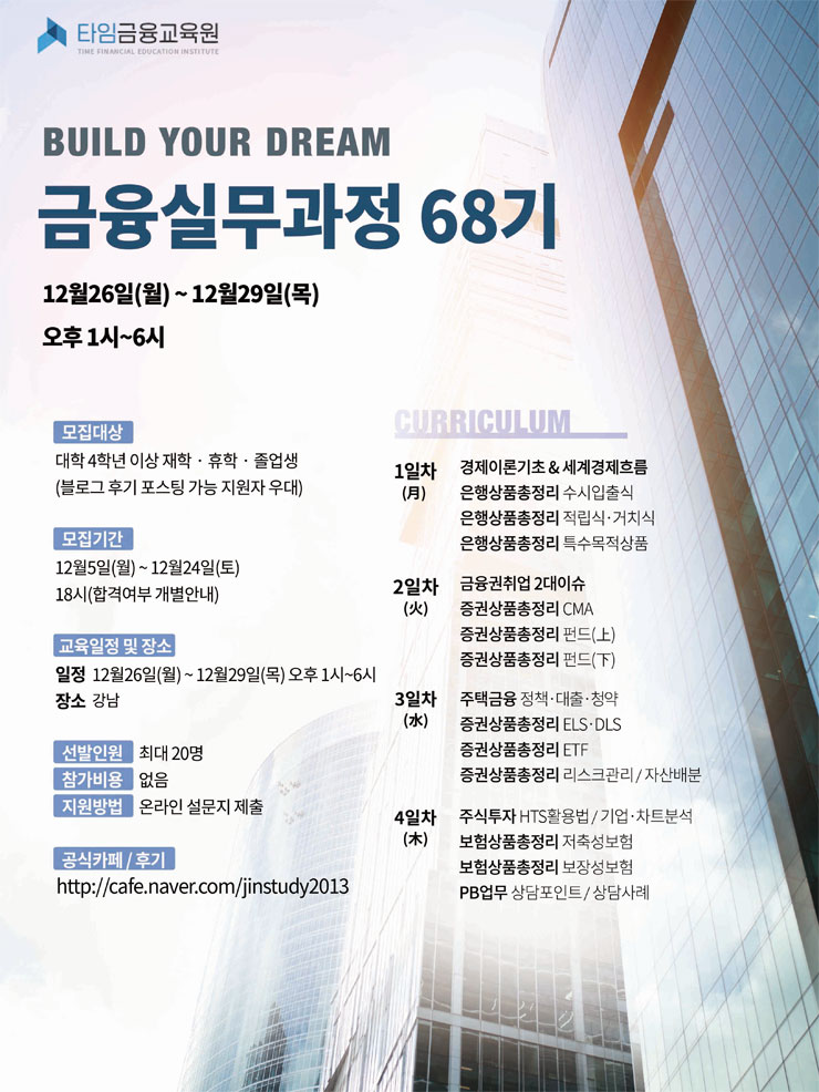 [타임금융교육원] 금융실무자과정 68기 모집