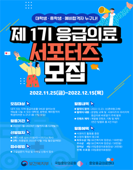 국립중앙의료원 중앙응급의료센터 제1기 응급의료 서포터즈 모집.