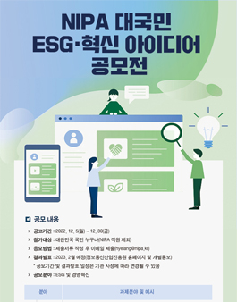 NIPA 대국민 ESG·혁신 아이디어 공모전