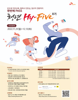 2023년 청년 Hy-Five 인턴 채용 8기 모집.