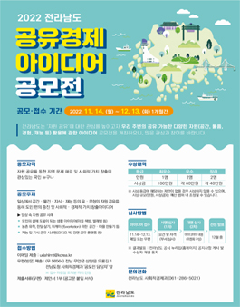 2022 전라남도 공유경제 아이디어 공모전.
