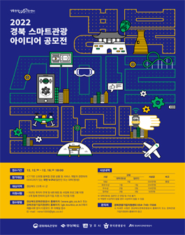 2022 경북 스마트관광 아이디어 공모전