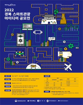 2022 경북 스마트관광 아이디어 공모전.