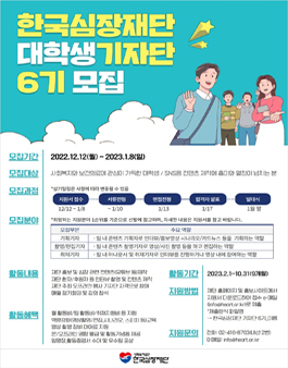 한국심장재단 대학생 기자단 6기 모집.