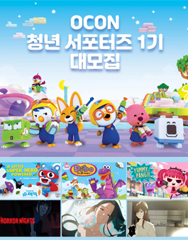 오콘 청년 서포터즈 1기 모집.