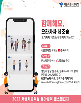 2022 서울시교육청 유아교육 으라차차 체조송 댄스챌린지.