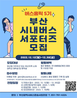 버스홀릭 5기 부산 시내버스 서포터즈 모집.