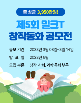 제5회 밀크T 창작동화 공모전