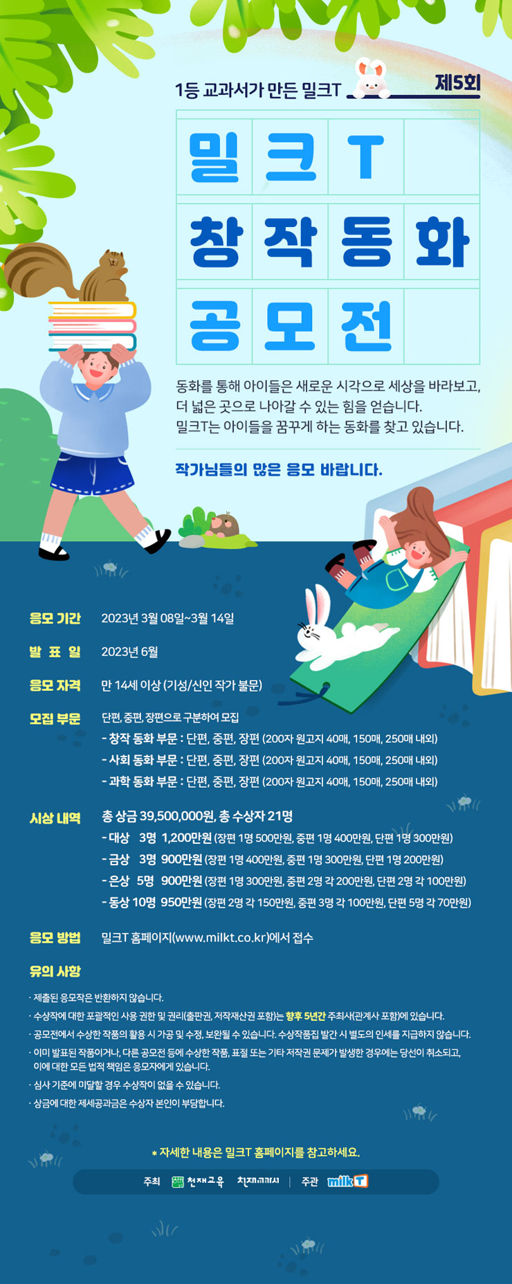 제5회 밀크T 창작동화 공모전