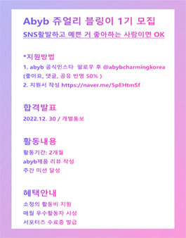 abyb 쥬얼리 서포터즈 블링이 1기 모집.