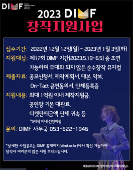 2023년 대구국제뮤지컬페스티벌 창작지원사업 공모 (제17회 DIMF 창작지원사업 사업).