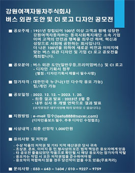 강원여객자동차주식회사 버스 외관 도안 및 CI 로고 디자인 공모전.