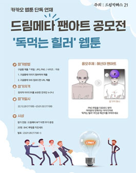 드림메타 독먹는 힐러 팬아트 공모전 .