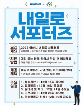 2022 아산시 내일로 서포터즈 모집.