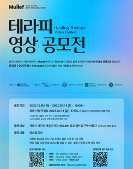 [삭제] Mulief 테라피 영상 공모전.