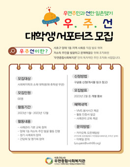 2023년 우면종합사회복지관 대학생 서포터즈 우.주.선 모집.