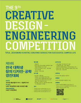 제 9회 전국 대학생 창의 디자인-공학 경진대회