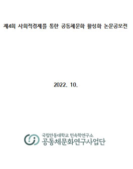 제4회 사회적경제를 통한 공동체문화 활성화 논문공모전.