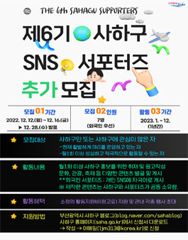 제6기 사하구 SNS 서포터즈 모집.
