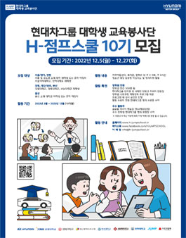 현대차그룹 대학생 교육봉사단 H-점프스쿨 10기 장학생 멘토 모집.