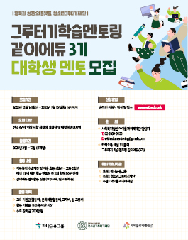 그루터기학습멘토링 같이에듀 대학생 멘토 3기 모집.
