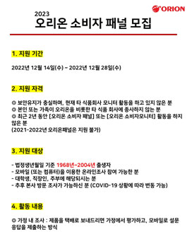2023 오리온 소비자 패널 모집.