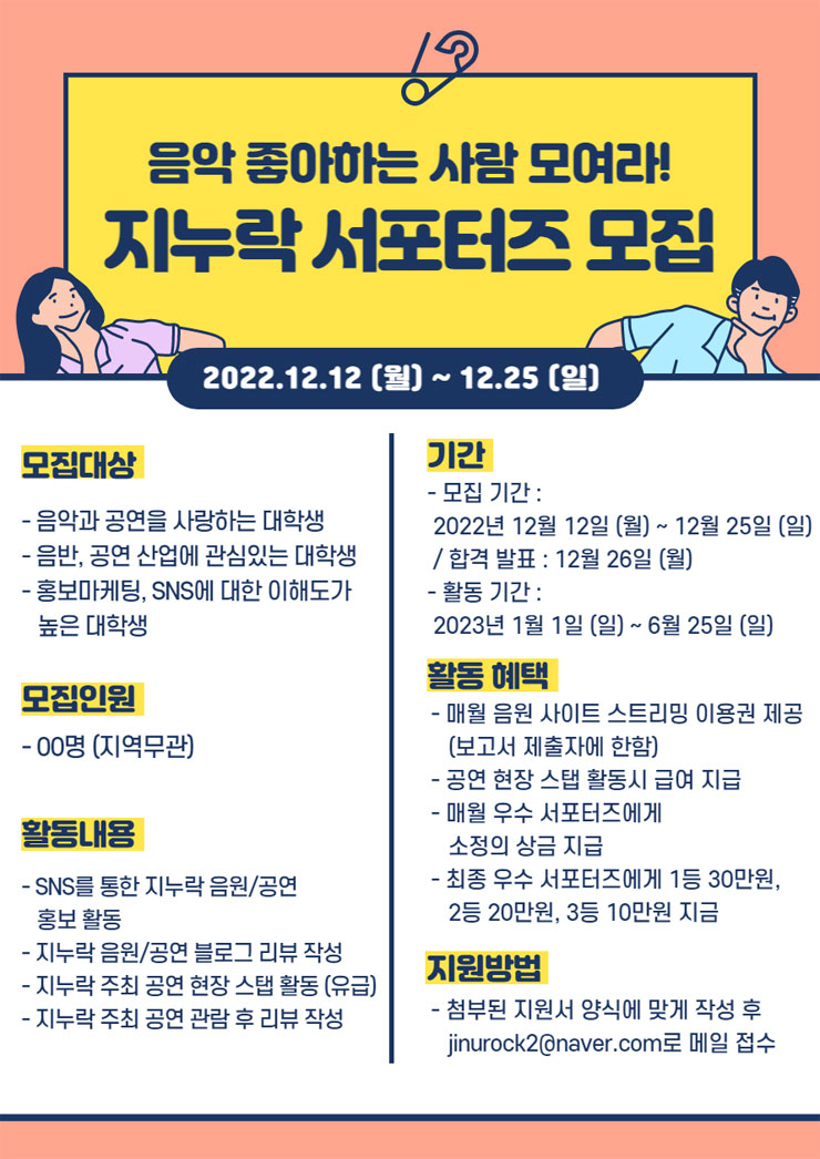 지누락엔터테인먼트 2023 상반기 서포터즈 모집 | 공모전 대외활동 - 위비티 지누락엔터테인먼트 2023 상반기 서포터즈 모집