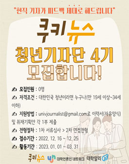 쿠키뉴스 청년 기자단 4기 모집.