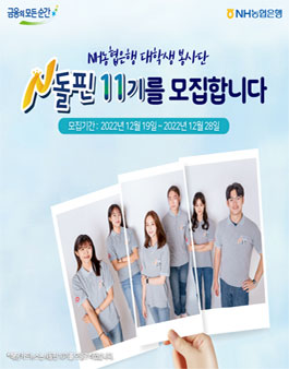 NH농협은행 대학생 봉사단 N돌핀 11기 모집.