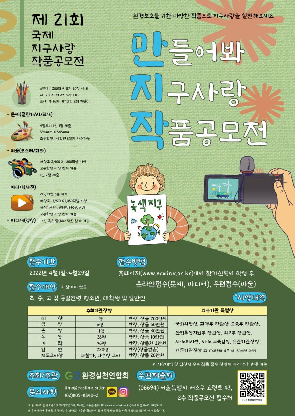 제21회 국제 지구사랑 작품 공모전