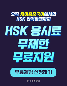 [무료체험] 차이홍 중국어 HSK 모집.